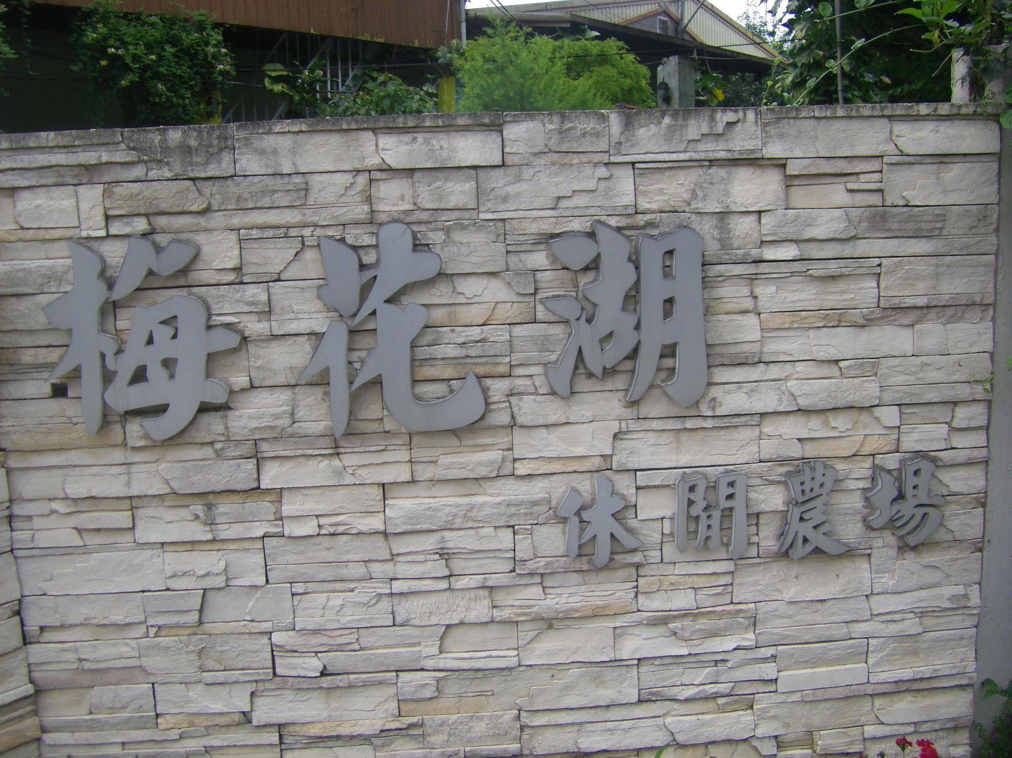 Meihua Lake Leisure Farm Dongshan  Exteriör bild